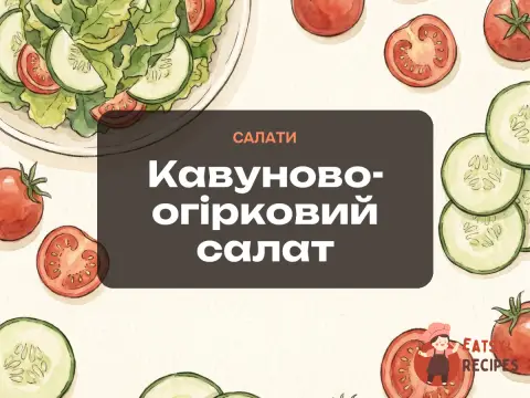 Кавуново-огірковий салат