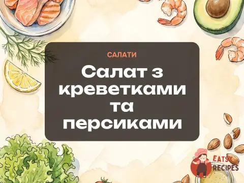 Салат з креветками та персиками
