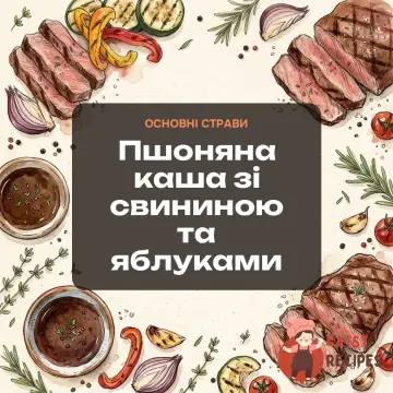 Пшоняна каша зі свининою та яблуками