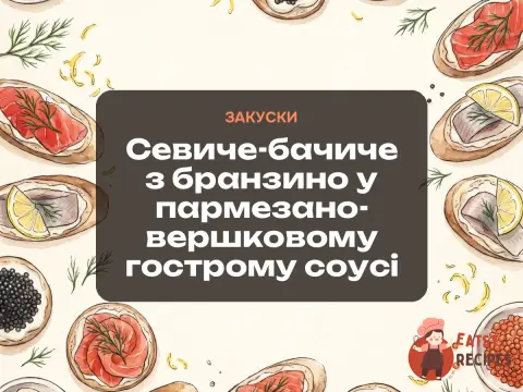 Севиче-бачиче з бранзино у пармезано-вершковому гострому соусі