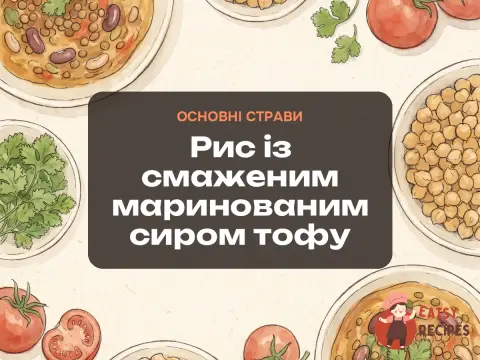 Рис із смаженим маринованим сиром тофу