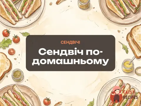 Сендвіч по-домашньому