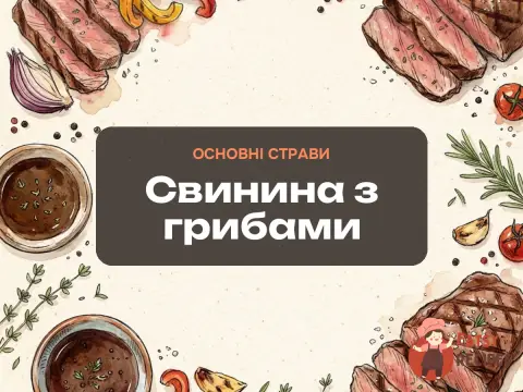 Свинина з грибами