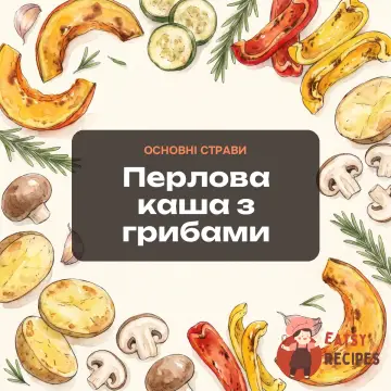 Перлова каша з грибами