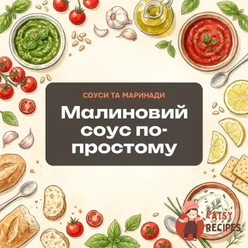 Малиновий соус по-простому