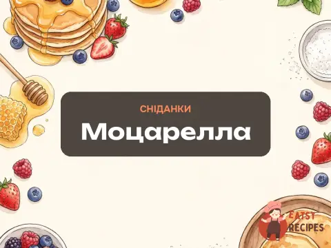 Моцарелла