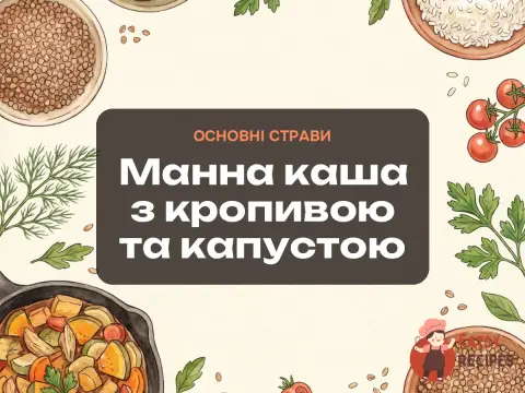 Манна каша з кропивою та капустою