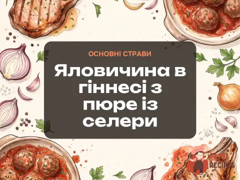 Яловичина в гіннесі з пюре із селери