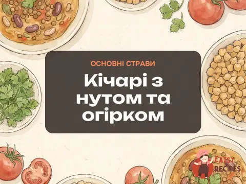 Кічарі з нутом та огірком