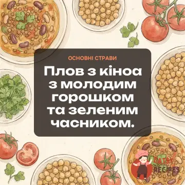 Плов з кіноа з молодим горошком та зеленим часником.