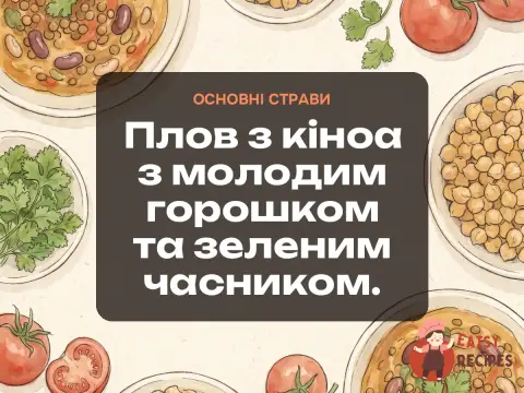 Плов з кіноа з молодим горошком та зеленим часником.