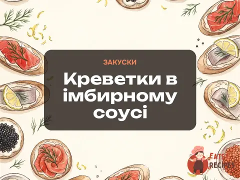 Креветки в імбирному соусі
