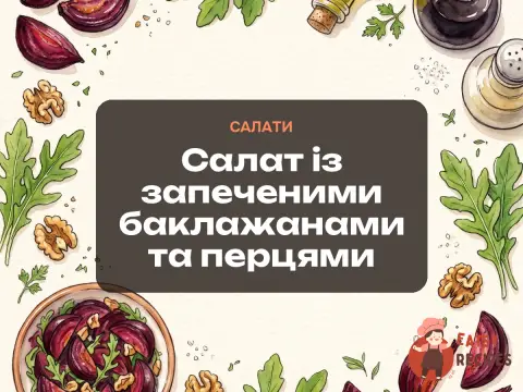 Салат із запеченими баклажанами та перцями