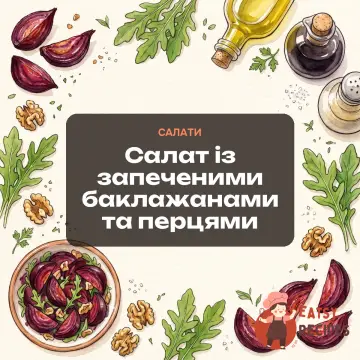 Салат із запеченими баклажанами та перцями