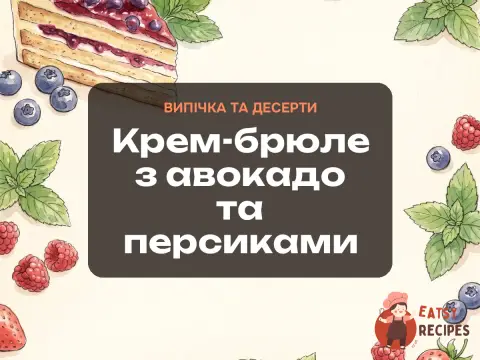 Крем-брюле з авокадо та персиками
