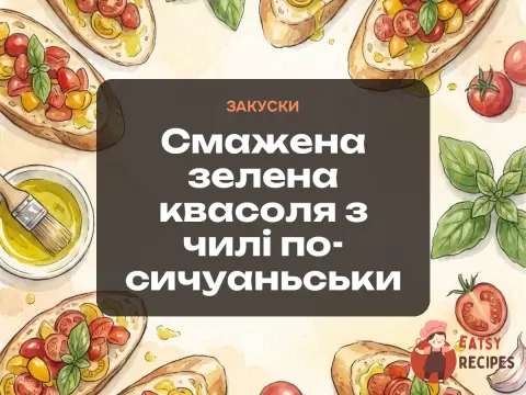 Смажена зелена квасоля з чилі по-сичуаньськи
