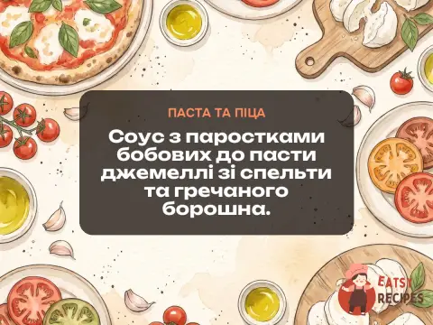 Соус з паростками бобових до пасти джемеллі зі спельти та гречаного борошна.