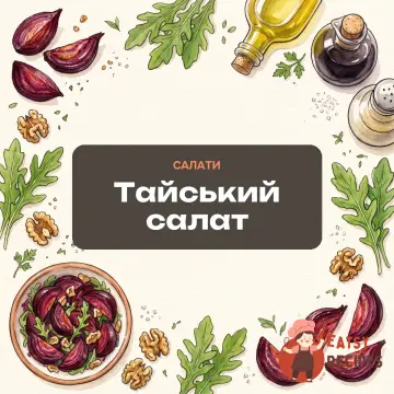 Тайський салат