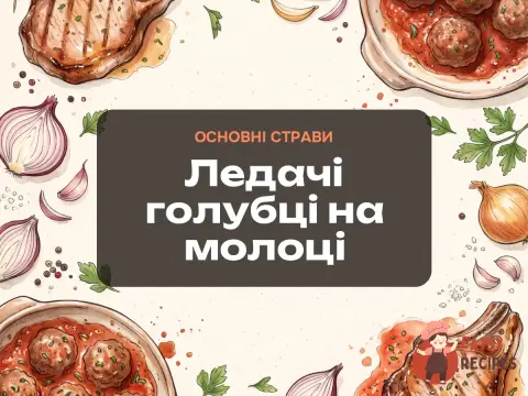 Ледачі голубці на молоці