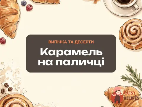 Карамель на паличці
