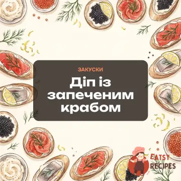 Діп із запеченим крабом