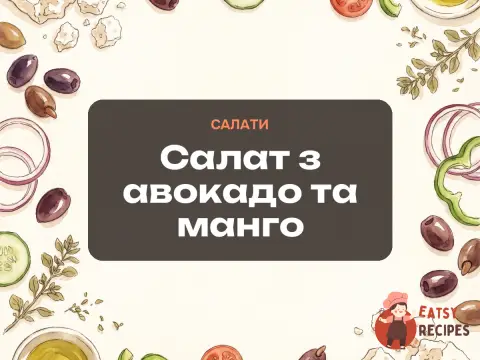Салат з авокадо та манго