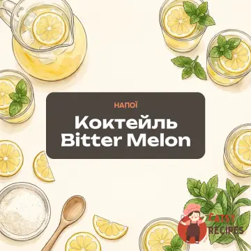 Коктейль Bitter Melon