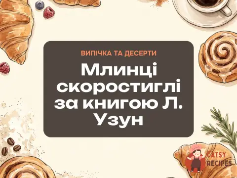 Млинці скоростиглі за книгою Л. Узун