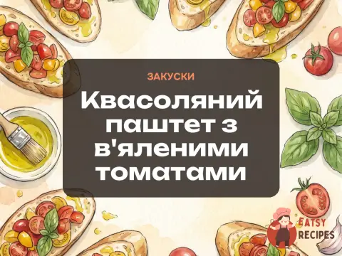 Квасоляний паштет з в'яленими томатами