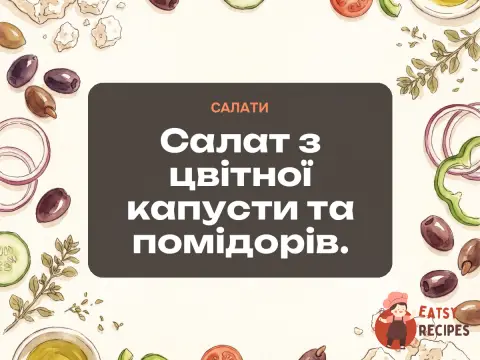 Салат з цвітної капусти та помідорів.