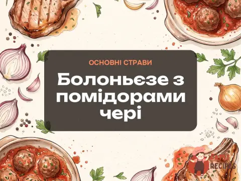 Болоньєзе з помідорами чері