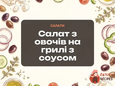 Салат з овочів на грилі з соусом