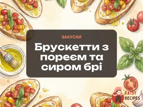 Брускетти з пореєм та сиром брі