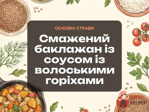Смажений баклажан із соусом із волоськими горіхами