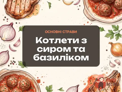 Котлети з сиром та базиліком