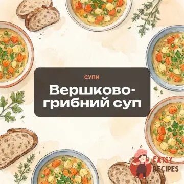 Вершково-грибний суп