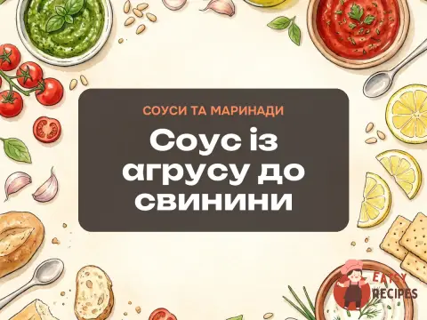 Соус із агрусу до свинини