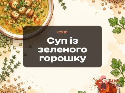 Суп із зеленого горошку