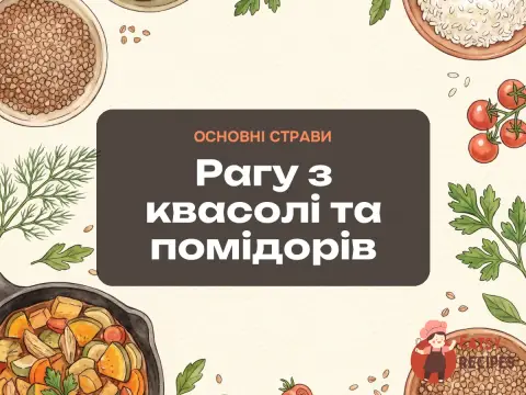 Рагу з квасолі та помідорів