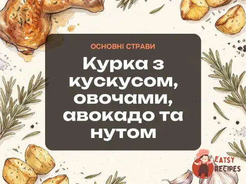 Курка з кускусом, овочами, авокадо та нутом