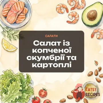 Салат із копченої скумбрії та картоплі