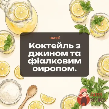Коктейль з джином та фіалковим сиропом.