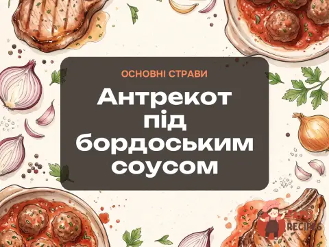 Антрекот під бордоським соусом