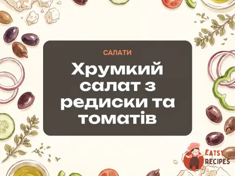 Хрумкий салат з редиски та томатів