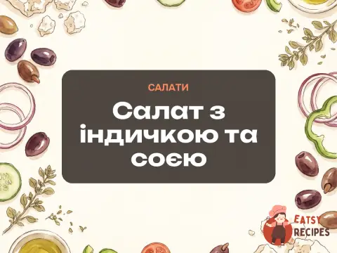Салат з індичкою та соєю