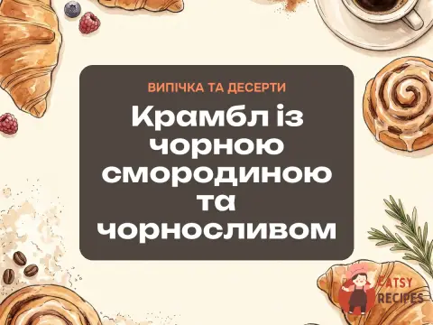 Крамбл із чорною смородиною та чорносливом