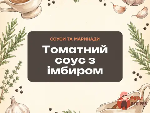 Томатний соус з імбиром