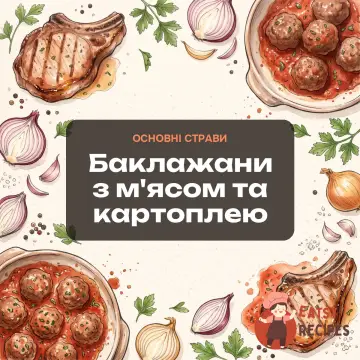 Баклажани з м'ясом та картоплею