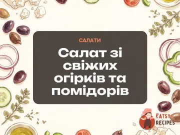 Салат зі свіжих огірків та помідорів