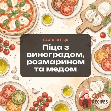 Піца з виноградом, розмарином та медом